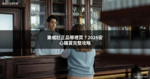 樂威壯正品購買指南 - 藥師教你分辨真偽