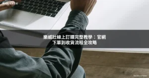 樂威壯線上訂購 台灣官網訂購流程