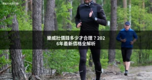 樂威壯價錢2026年市場行情解析