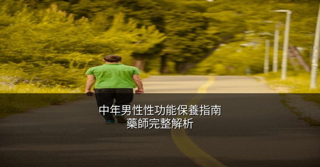 中年男性性功能保養 樂威壯輔助