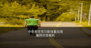 中年男性性功能保養 樂威壯輔助