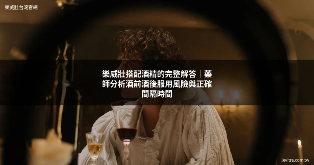 樂威壯搭配酒精 完整解答 藥師分析服用風險與安全間隔時間