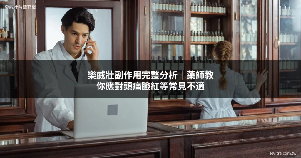 樂威壯副作用應對 藥師諮詢 男性健康