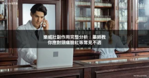 樂威壯副作用應對 藥師諮詢 男性健康