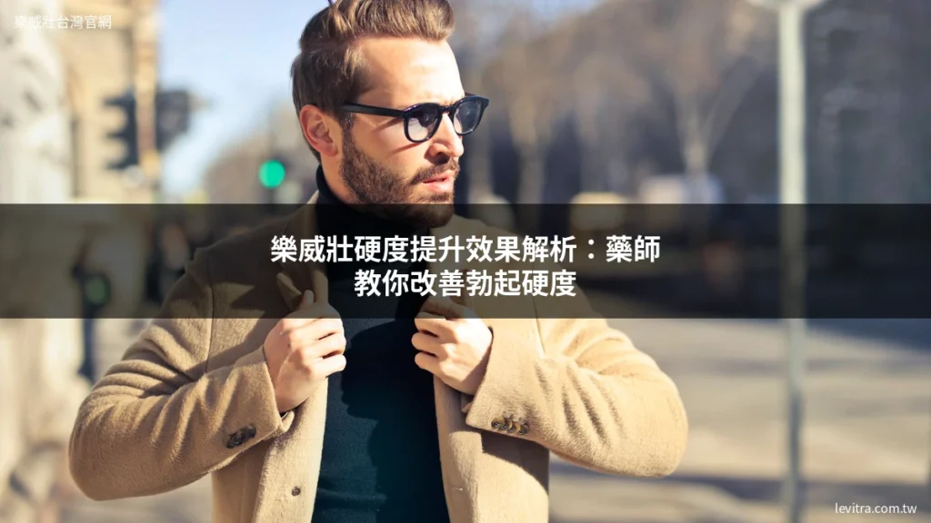 樂威壯硬度提升效果解析 - 樂威壯台灣官網