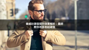 樂威壯硬度提升效果解析 - 樂威壯台灣官網