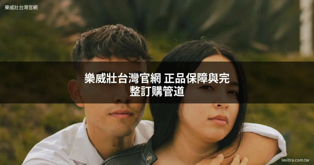 樂威壯 220