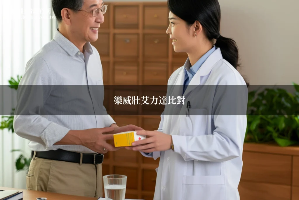樂威壯與艾力達比較