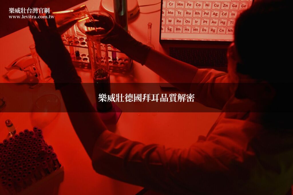 樂威壯德國拜耳品質解密