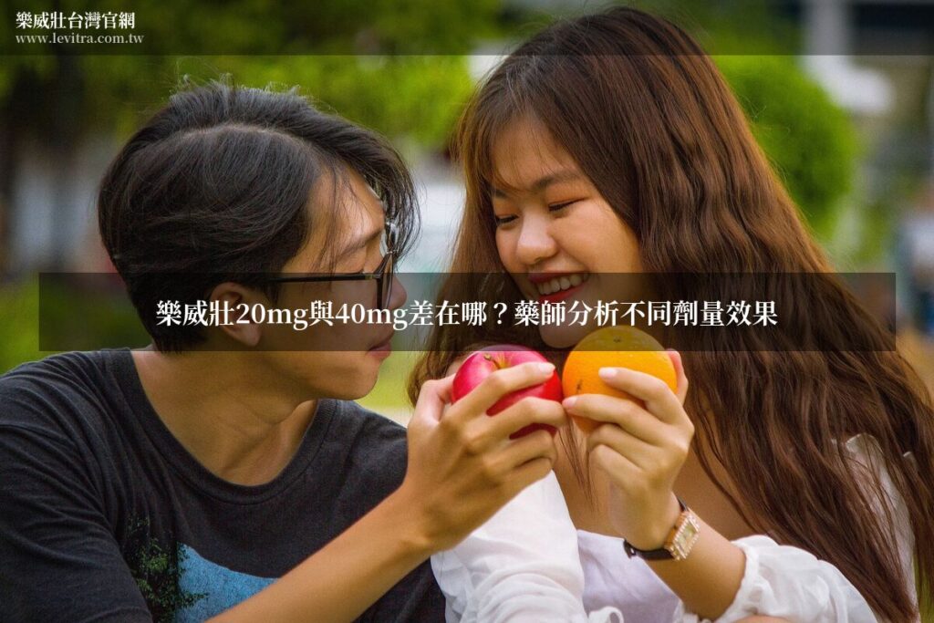 樂威壯20mg與40mg比較